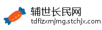 辅世长民网